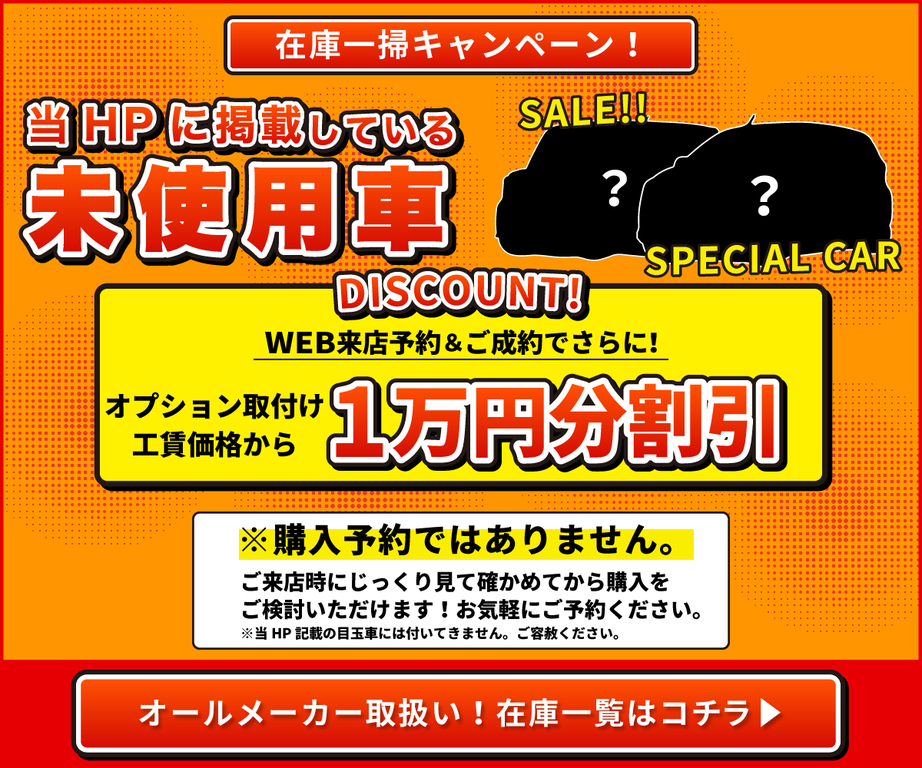 さいたま南区 で格安の軽未使用車 新古車 が在庫300台